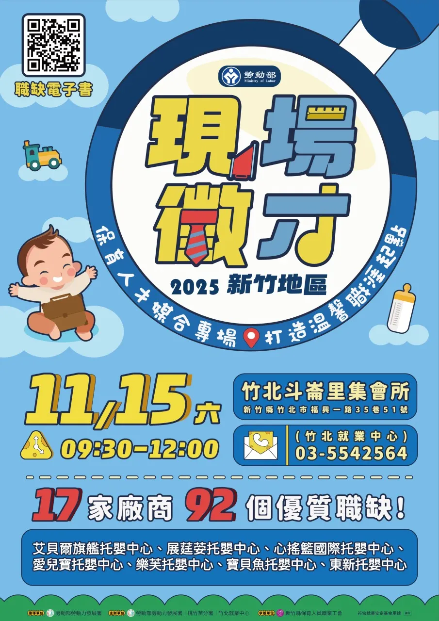 竹北就業中心11/15(六)徵才活動，有17家托育機構參與，提供92個托育人員及主管職等工作機會。（圖／勞動力發展署桃竹苗署提供）