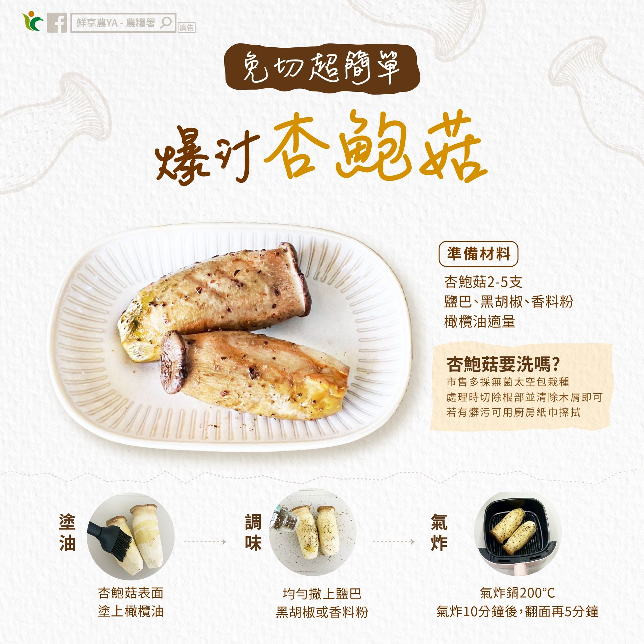 杏鮑菇料理食譜。（圖／取自農糧署）