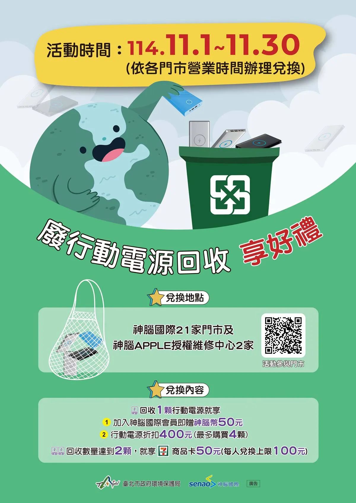 只要至北市21家神腦國際門市及神腦Apple授權維修中心回收行動電源，就可以獲得優惠好禮。（圖／翻攝自台北市環保局）