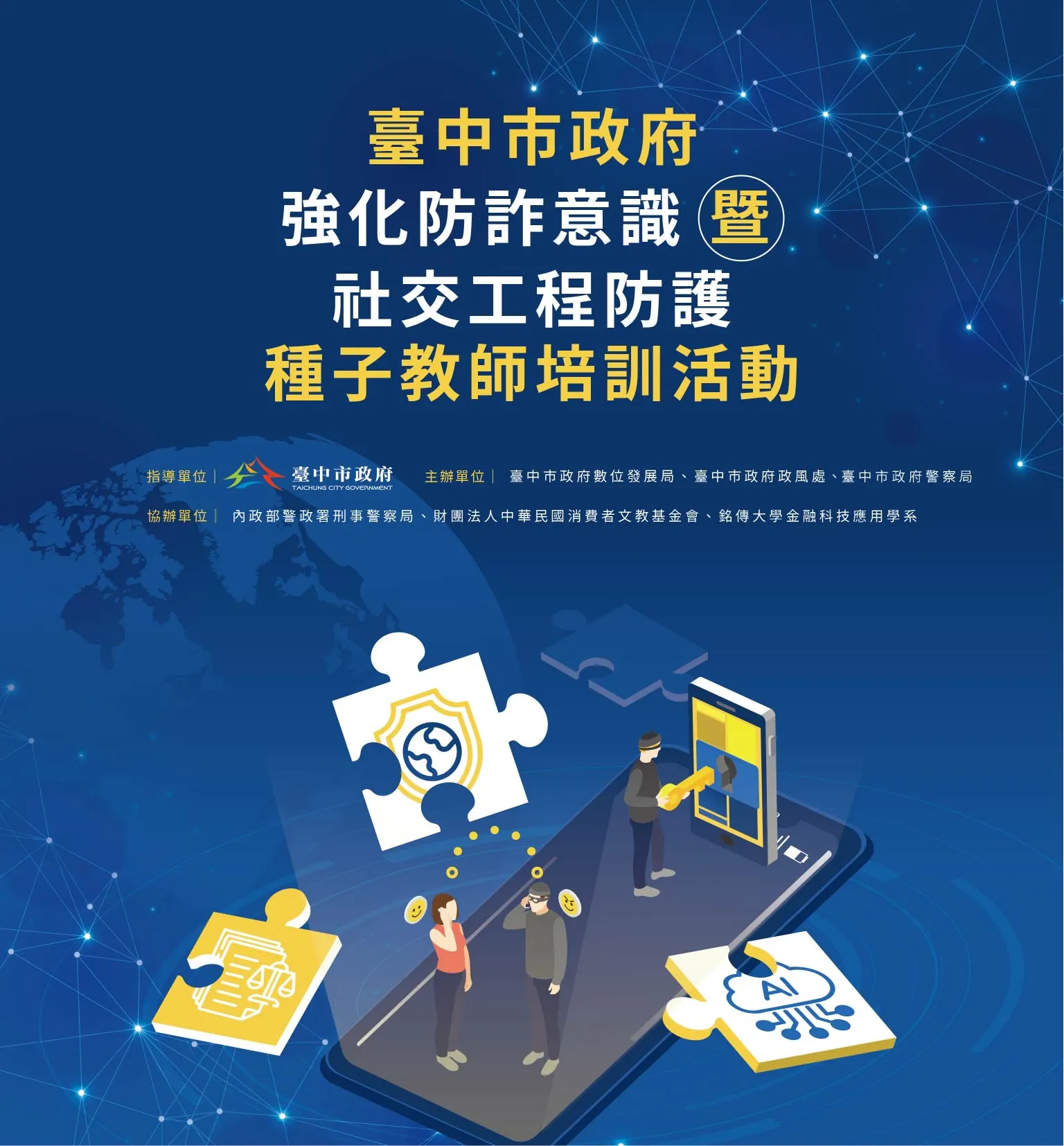 11月11日「強化防詐意識種子教師培訓」全面提升市府同仁防護意識。(圖/台中市政府數位局)