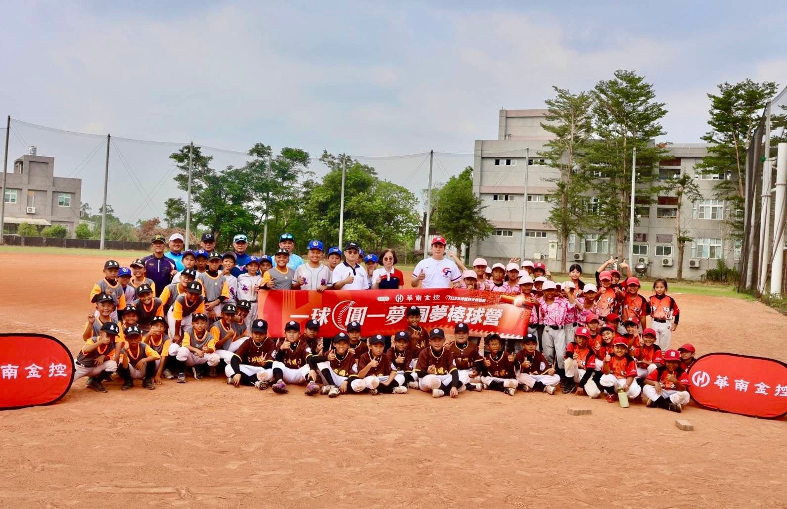華南金控舉辦「圓夢棒球營」，邀請嘉義縣柳林、秀林、和興、大同、太保等5所國小少棒隊參加，讓小球員學習更多元的棒球技巧。
