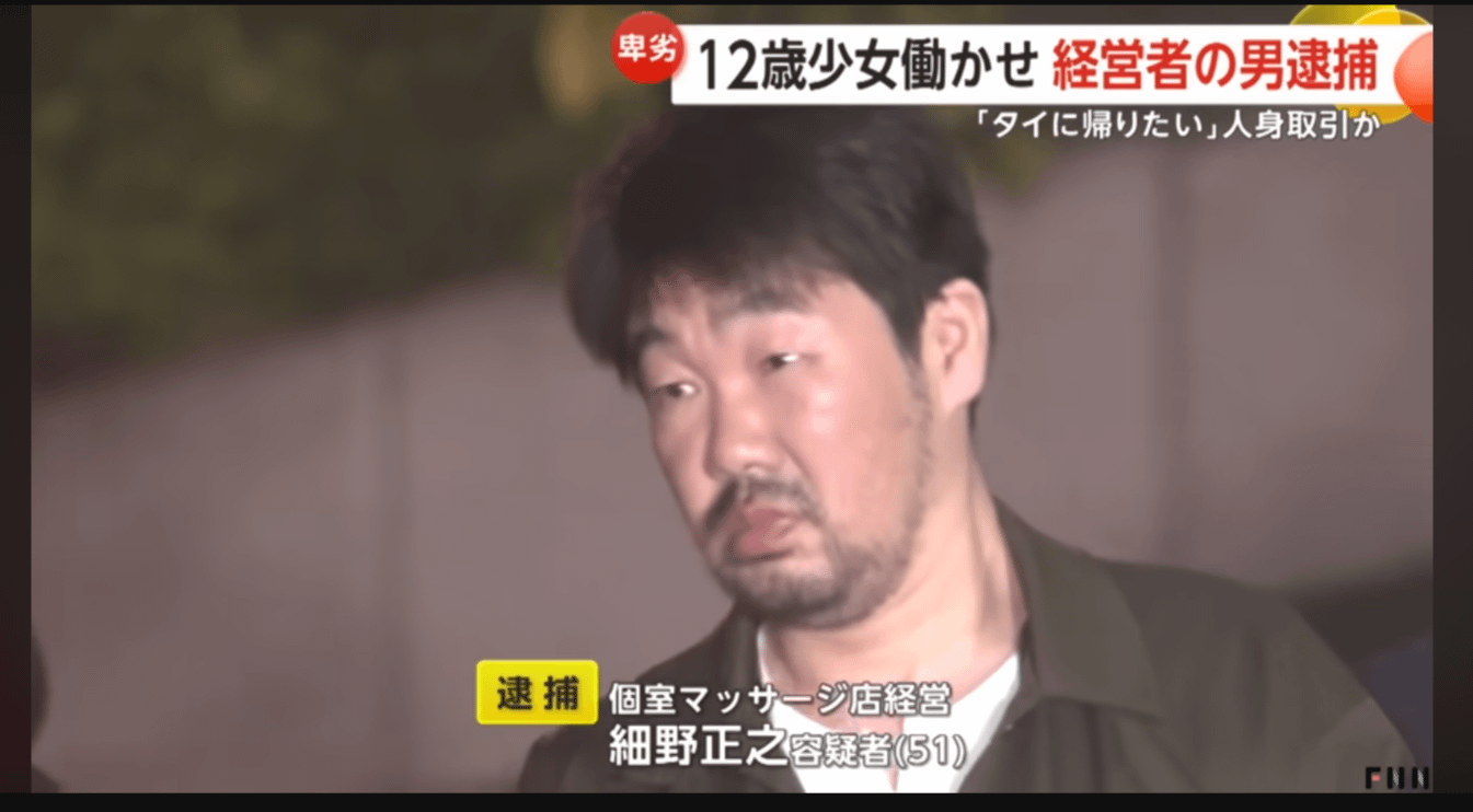 涉嫌強迫12歲泰國少女接客的東京按摩店老闆細野被捕。（翻攝自FNN新聞影片）