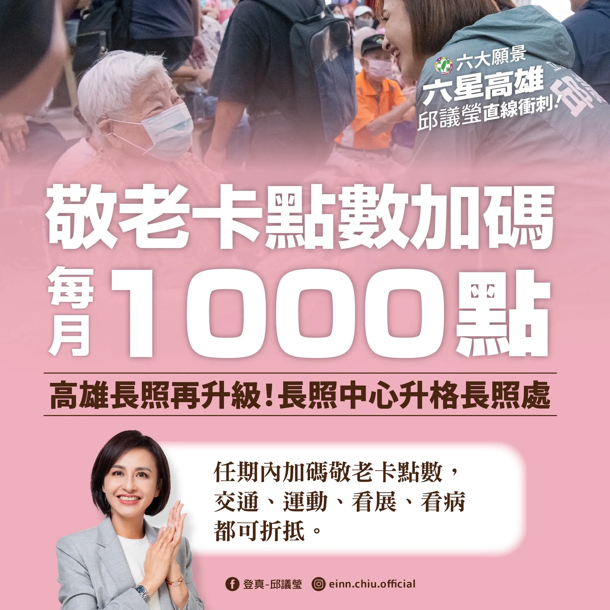 立委邱議瑩連續六場六大願景座談會，其中敬老卡點數加碼廣受好評。（圖/翻攝邱議瑩臉書）
