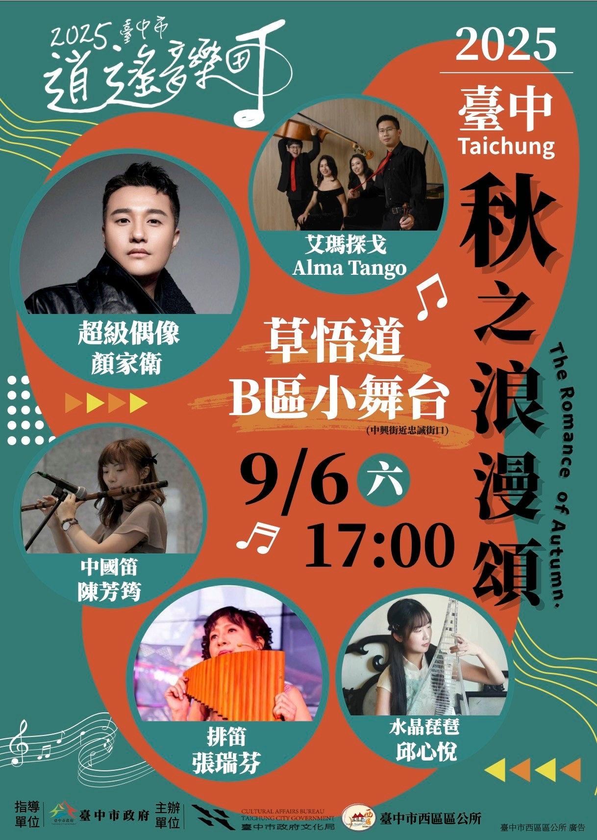 2025台中市逍遙音樂町「秋之浪漫頌」演出內容結合了琵琶、排笛、中國笛、非洲鼓、探戈樂團與流行歌手，音樂類型豐富且多元。(圖/台中市政府)