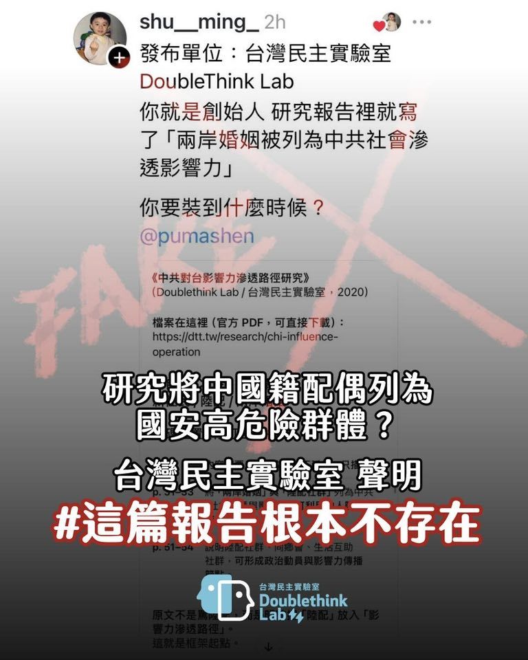 台灣民主實驗室聲明「追殺中配」相關報告不存在。（取自台灣民主實驗室臉書）