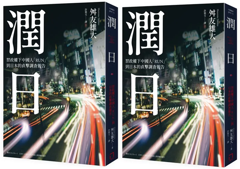 ＊作者舛友雄大（Masutomo Takehiro），日本國際新聞記者，曾任職於中國財經媒體《財新傳媒》，並曾在新加坡國立大學李光耀公共政策學院擔任研究員。本文選自作者著作《潤日：習政權下中國人「RUN」到日本的直擊調查報告》