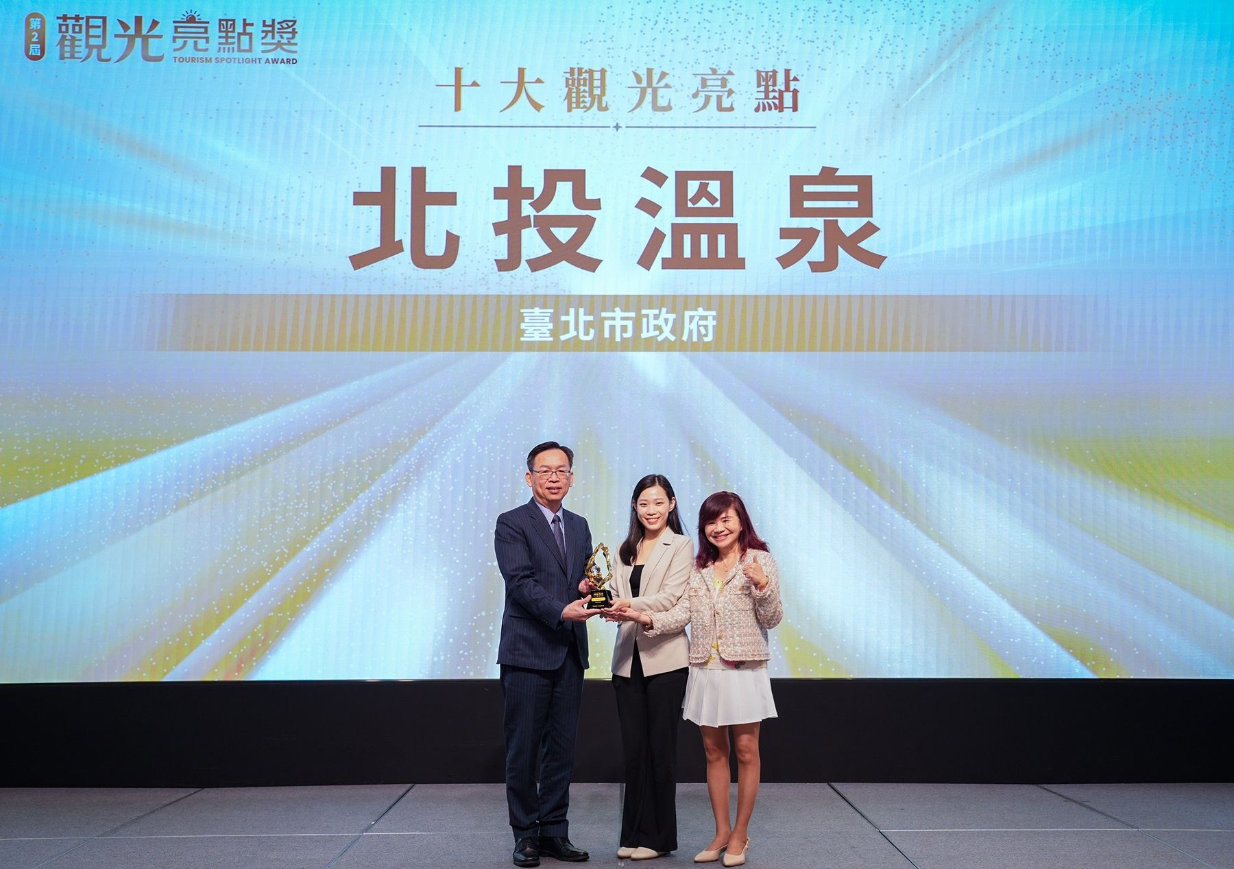 「北投溫泉」榮獲十大觀光亮點獎，由交通部次長林國顯頒發，北市觀傳局長余祥與台北市溫泉發展協會榮譽理事長周水美)出席領獎。（圖／交通部觀光署提供）