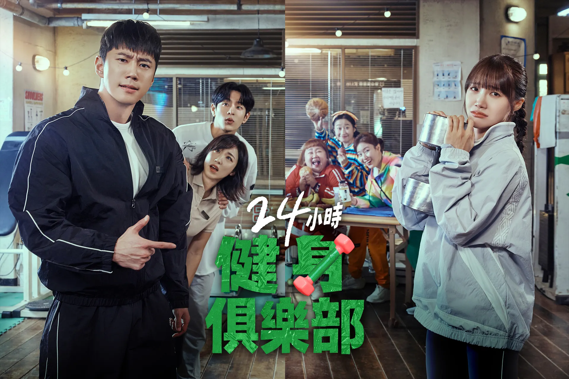 friDay影音熱播劇《24小時健身俱樂部》。（圖／取自friDay影音臉書粉專）