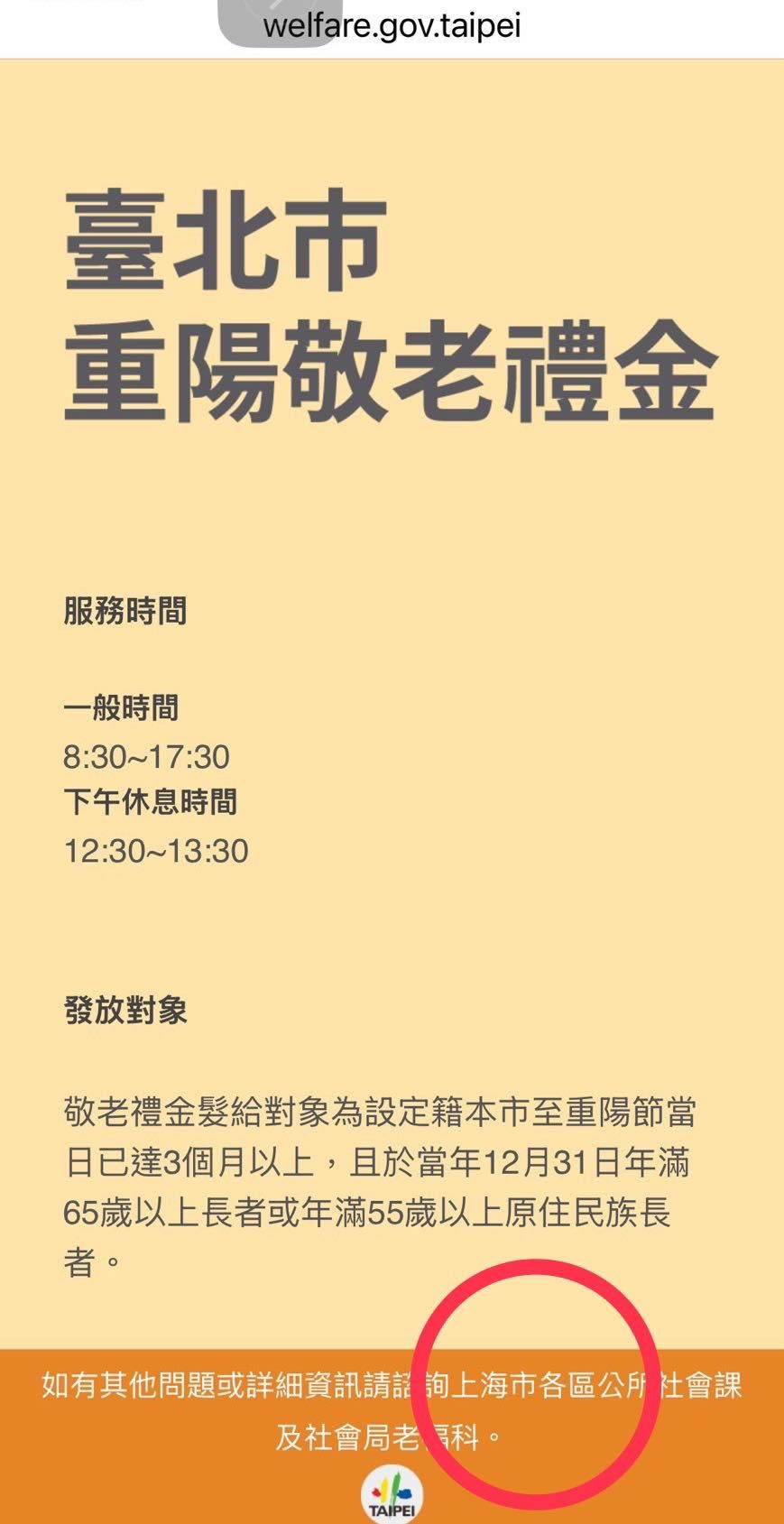20251113-有民眾驚覺北市府發放重陽敬老禮金的首頁竟出現「上海市」字樣。（取自高嘉瑜臉書）