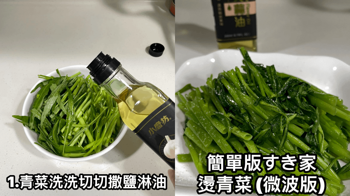 微波青菜方法：將青菜洗好切好後撒鹽淋上油，高火微波4分鐘即完成。（圖／翻攝自我愛全聯-好物老實説）