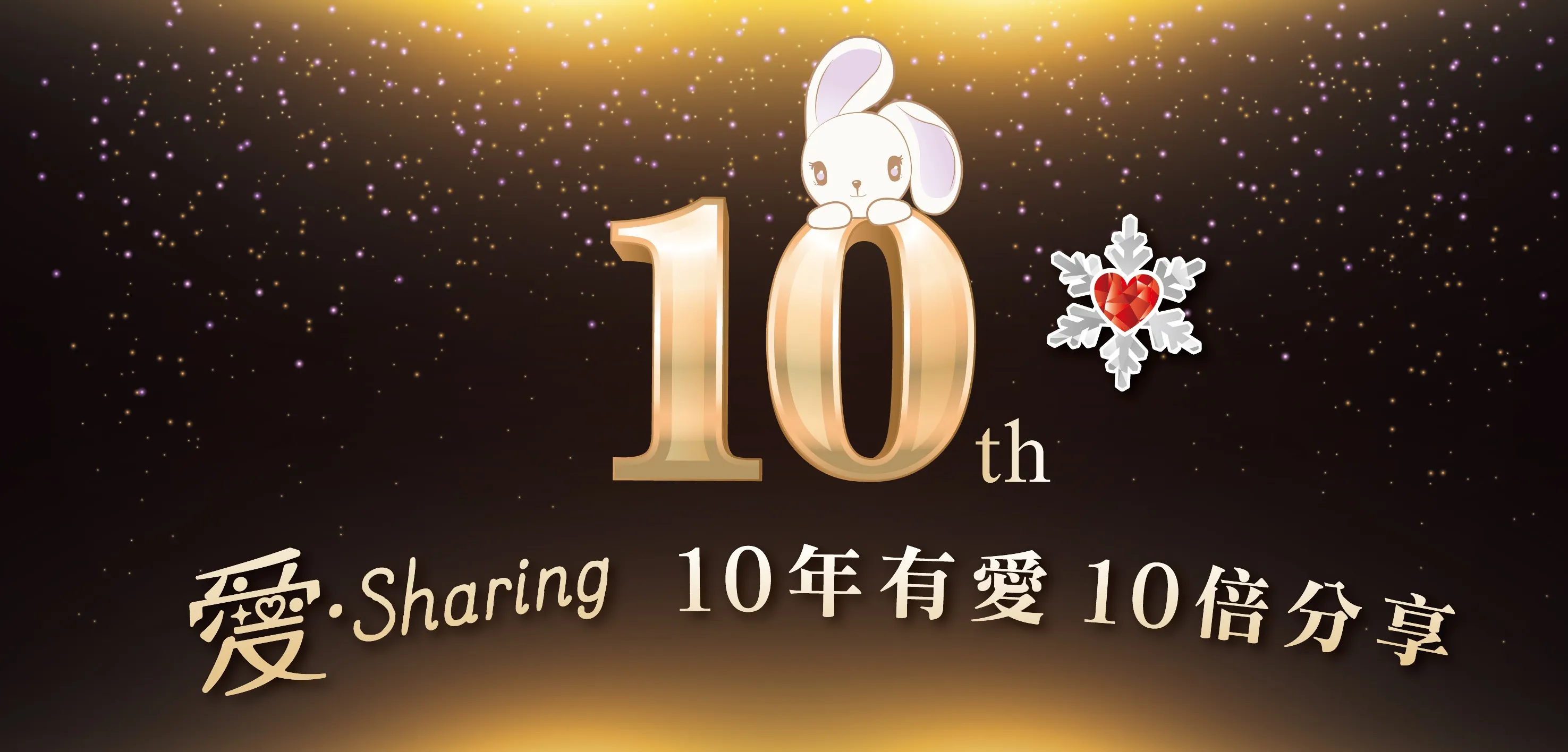 2025「愛‧Sharing」情定威尼斯 10年有愛，10倍分享。