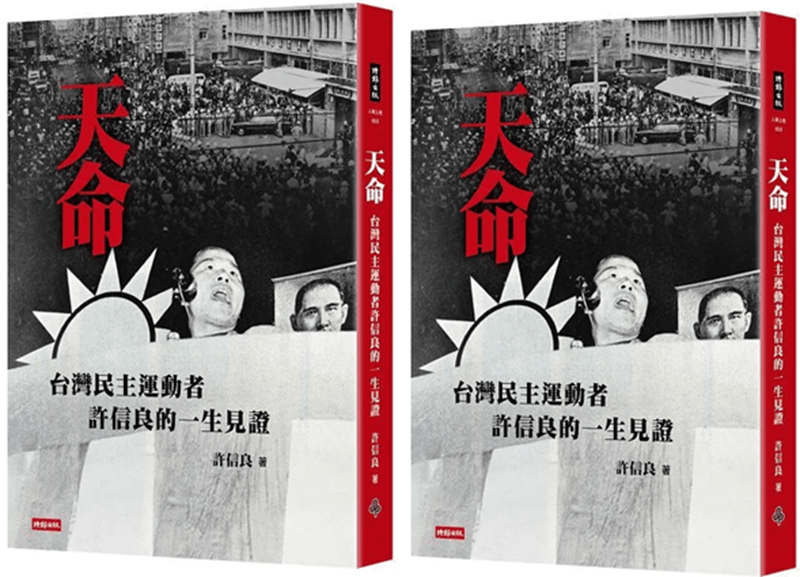 許信良新作《天命：台灣民主運動者許信良的一生見證》。（時報出版提供）
