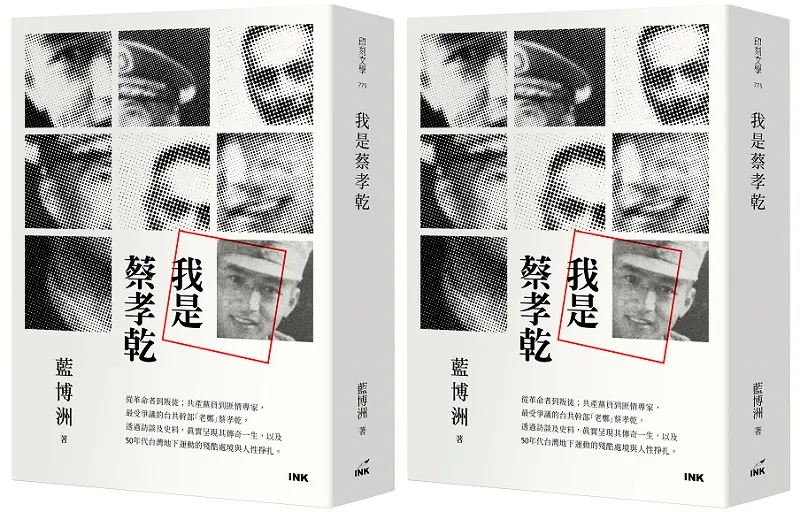 《我是蔡孝乾》。（印刻提供）