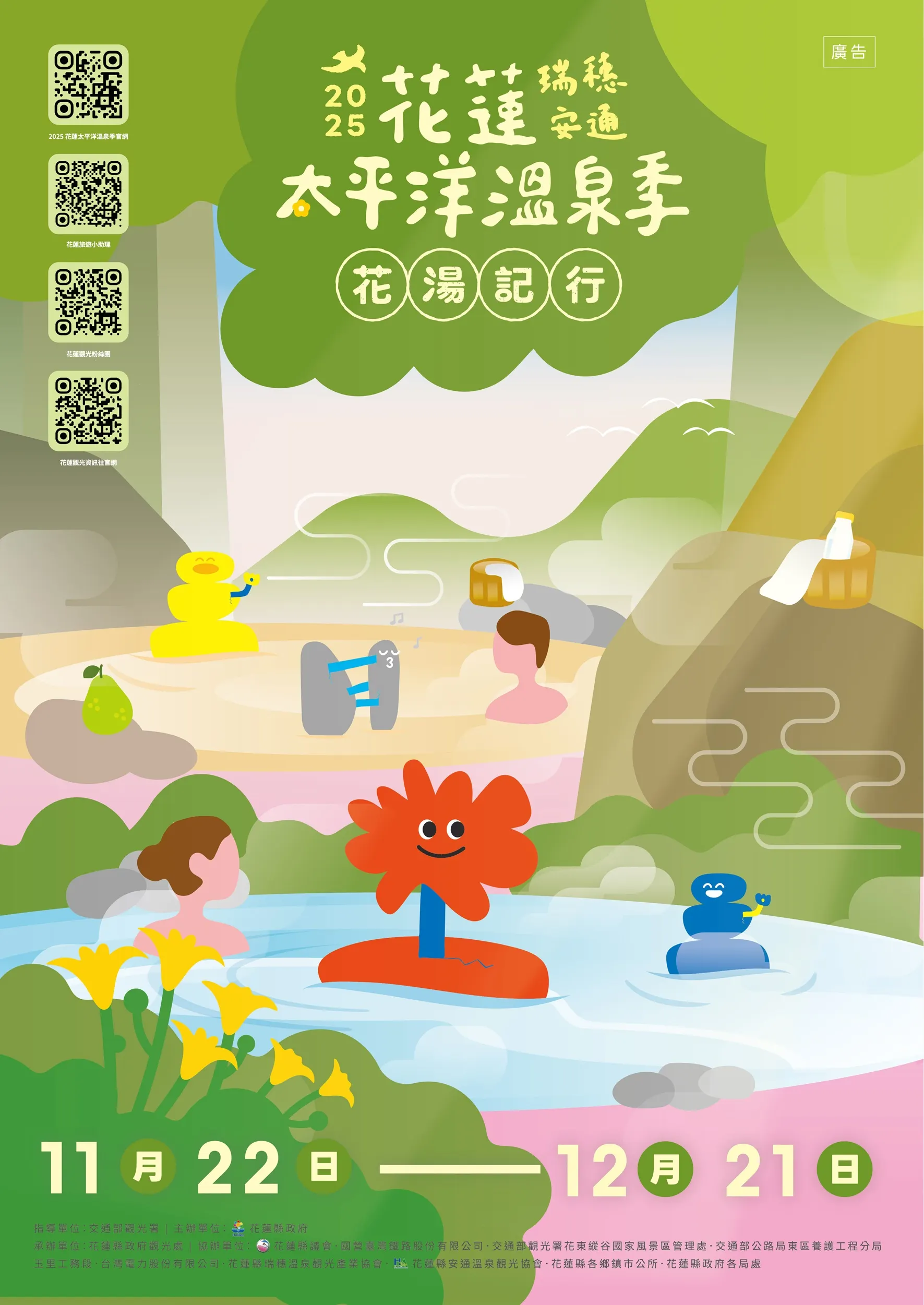 「2025 花蓮太平洋溫泉季」邀請民眾走進瑞穗與安通兩大百年溫泉區。（圖／花蓮縣政府提供）
