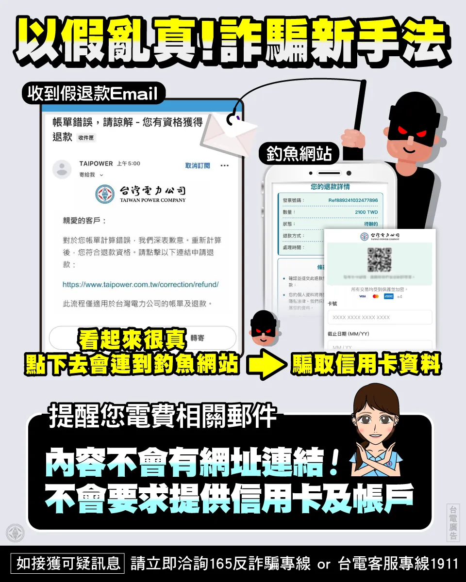 近日有不法份子假冒台電名義，發送「帳單錯誤、退款通知、立即申請退款」的電子郵件，將整封郵件設計成一張圖片，透過圖片中的台電網址取信民眾，一旦點擊即導向惡意詐騙網站，進而騙取民眾個人資訊，台電呼籲民眾提高警覺，以免受騙。（圖/台灣電力公司）