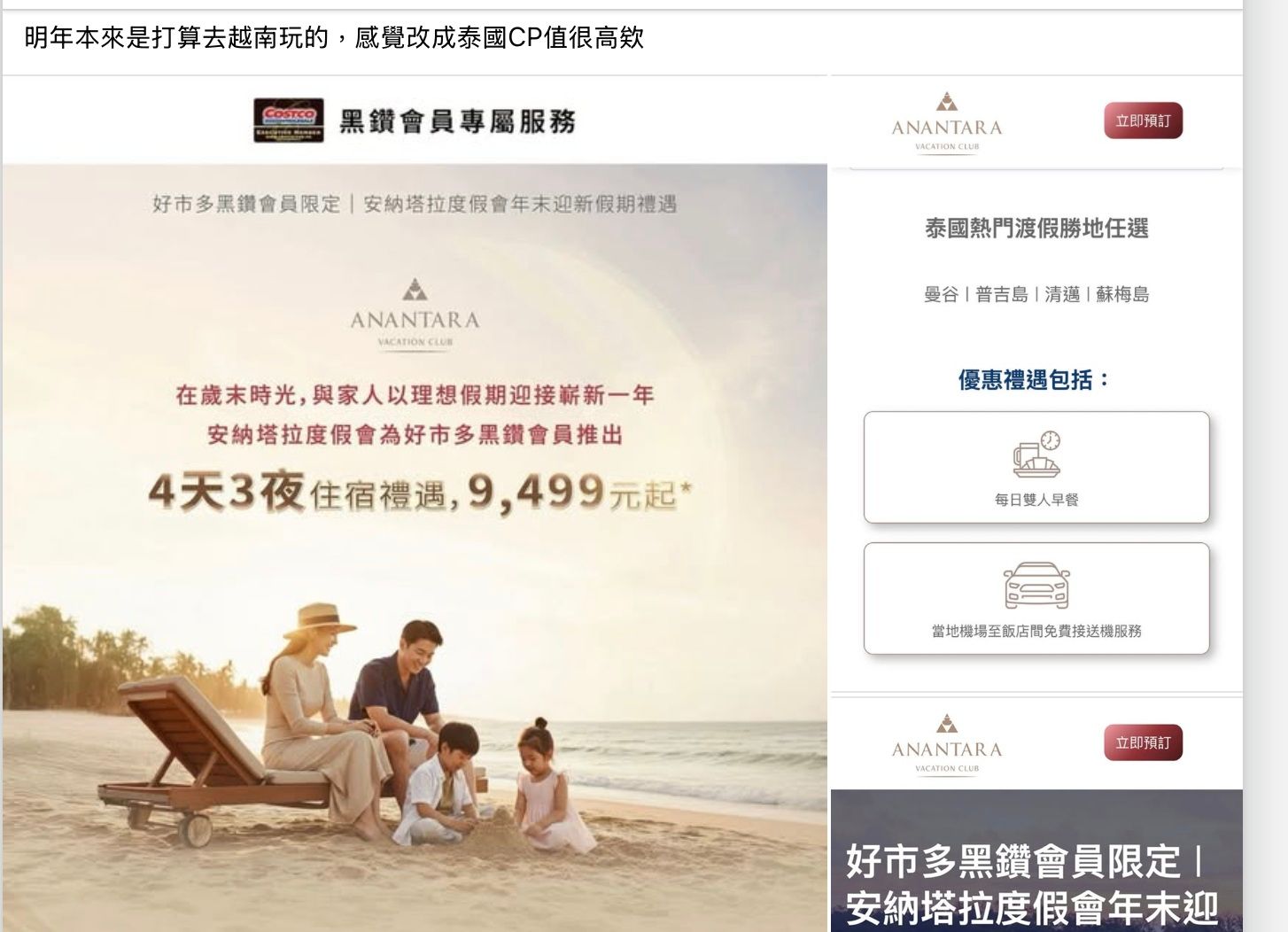 好市多近期與泰國安納塔拉度假會攜手，推黑鑽卡會員專屬的豪華Villa住宿優惠方案引發會員們熱烈討論，會員們都說，太划算了。（圖／翻攝自臉書「Costco好市多 商品經驗老實說」）