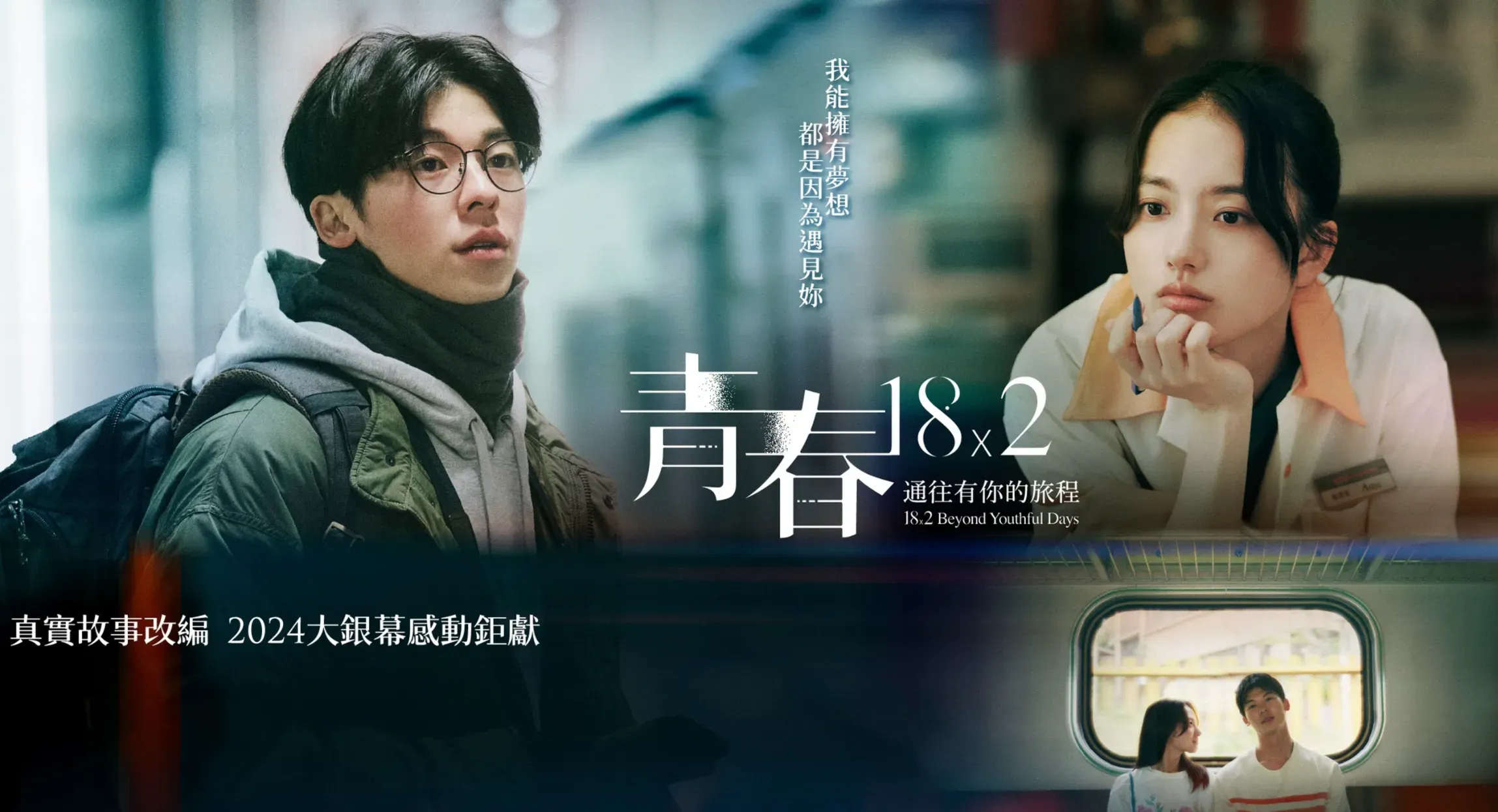 青春18×2 通往有你的旅程電影海報。（圖／取自青春18×2 通往有你的旅程臉書）