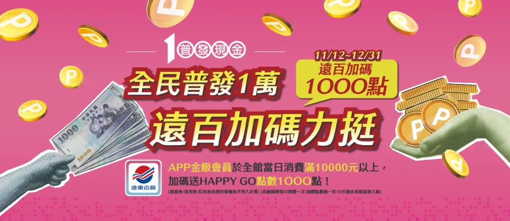 遠東百貨加碼活動。（圖／取自遠東百貨官網）