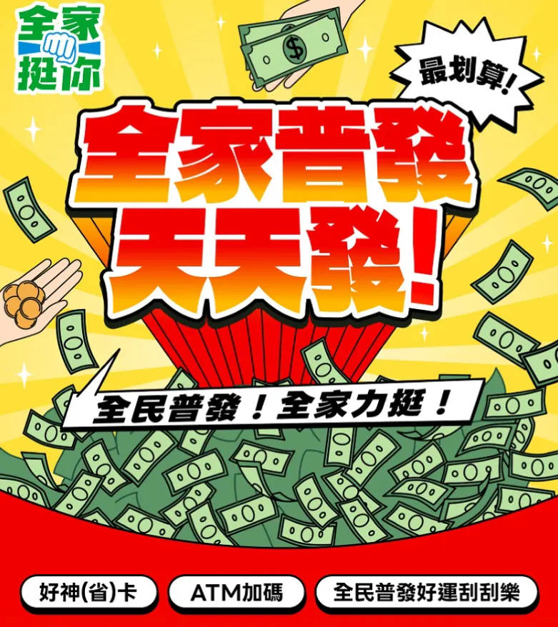 全家普發天天發活動。（圖／截自全家官網）