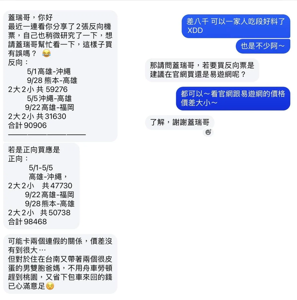 高雄出發兩趟日本行改刷反向票，2大2小一家人機票硬是比正常買便宜將近8000元。（圖／蓋瑞哥提供）