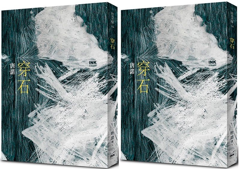 作家唐諾新著《穿石》書封。