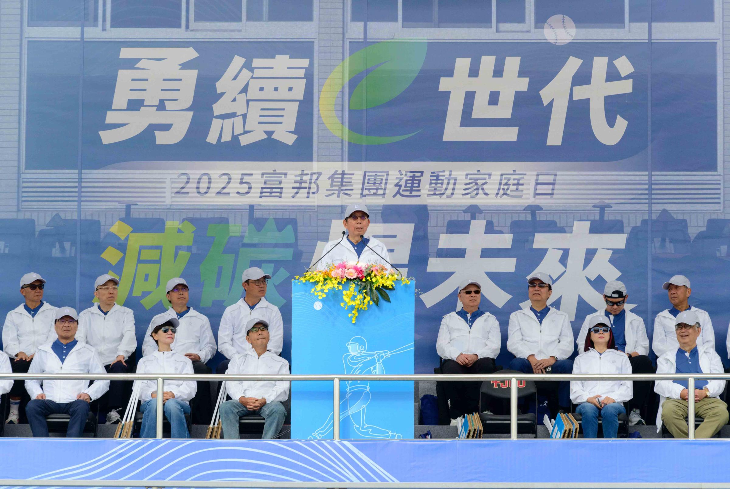 圖四：富邦金控董事長蔡明興表示，運動不僅促進健康，更能培養團隊合作及永不放棄的精神，也邀請同仁投入新成立的「有志一同」公益平台，讓公益行動成為富邦文化的一部分！