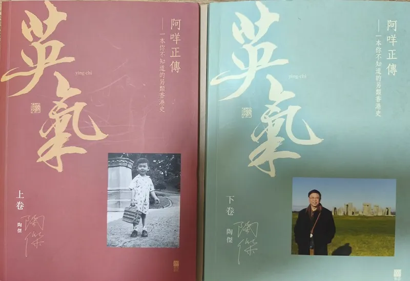 在香港被禁的上下兩冊「英氣：阿咩正傳」正式落地台灣書市：從親共到買辦的生命點滴。（陳競新提供）