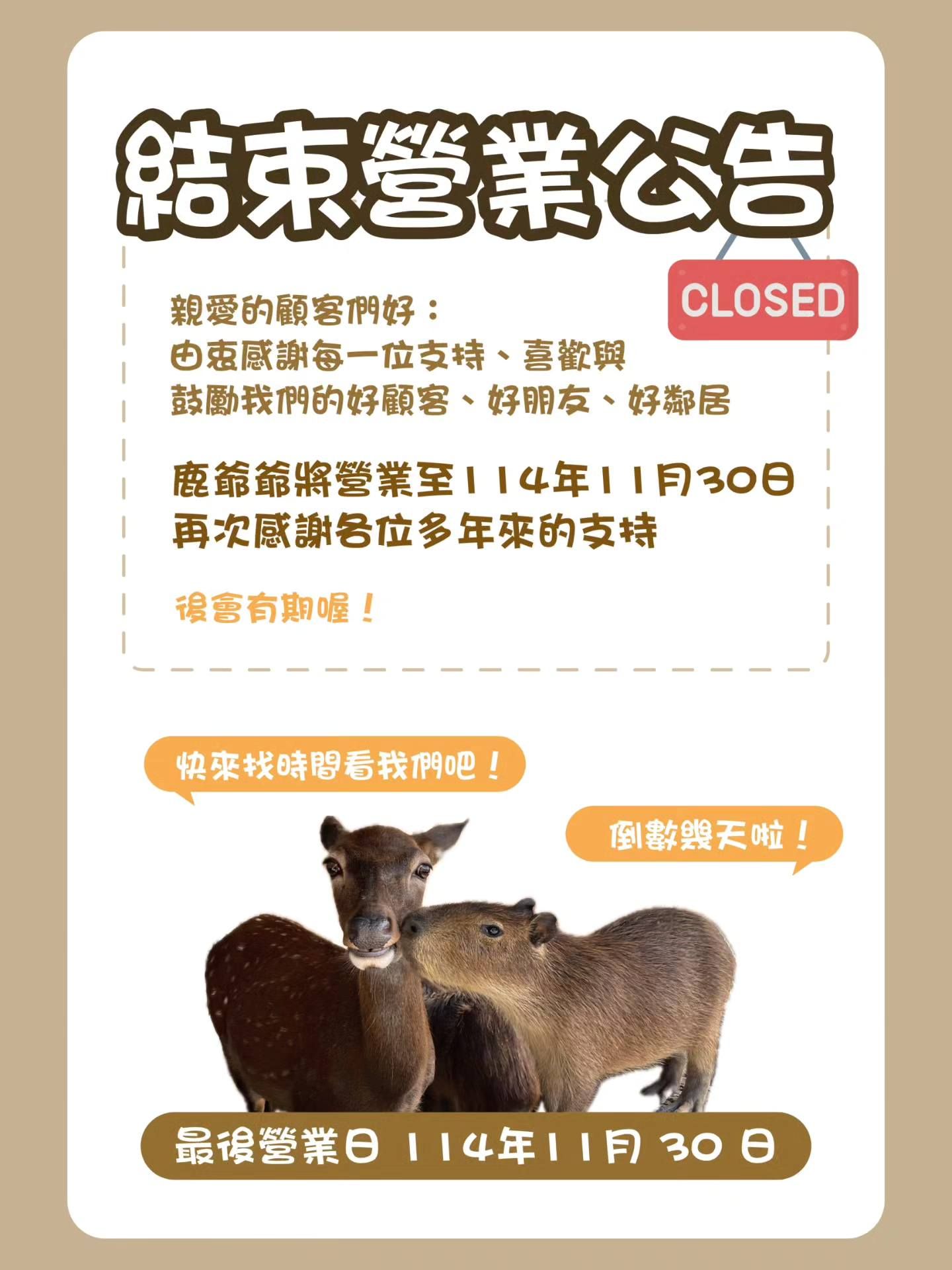 宜蘭農場鹿爺爺將結束營業。（圖／取自鹿爺爺臉書）