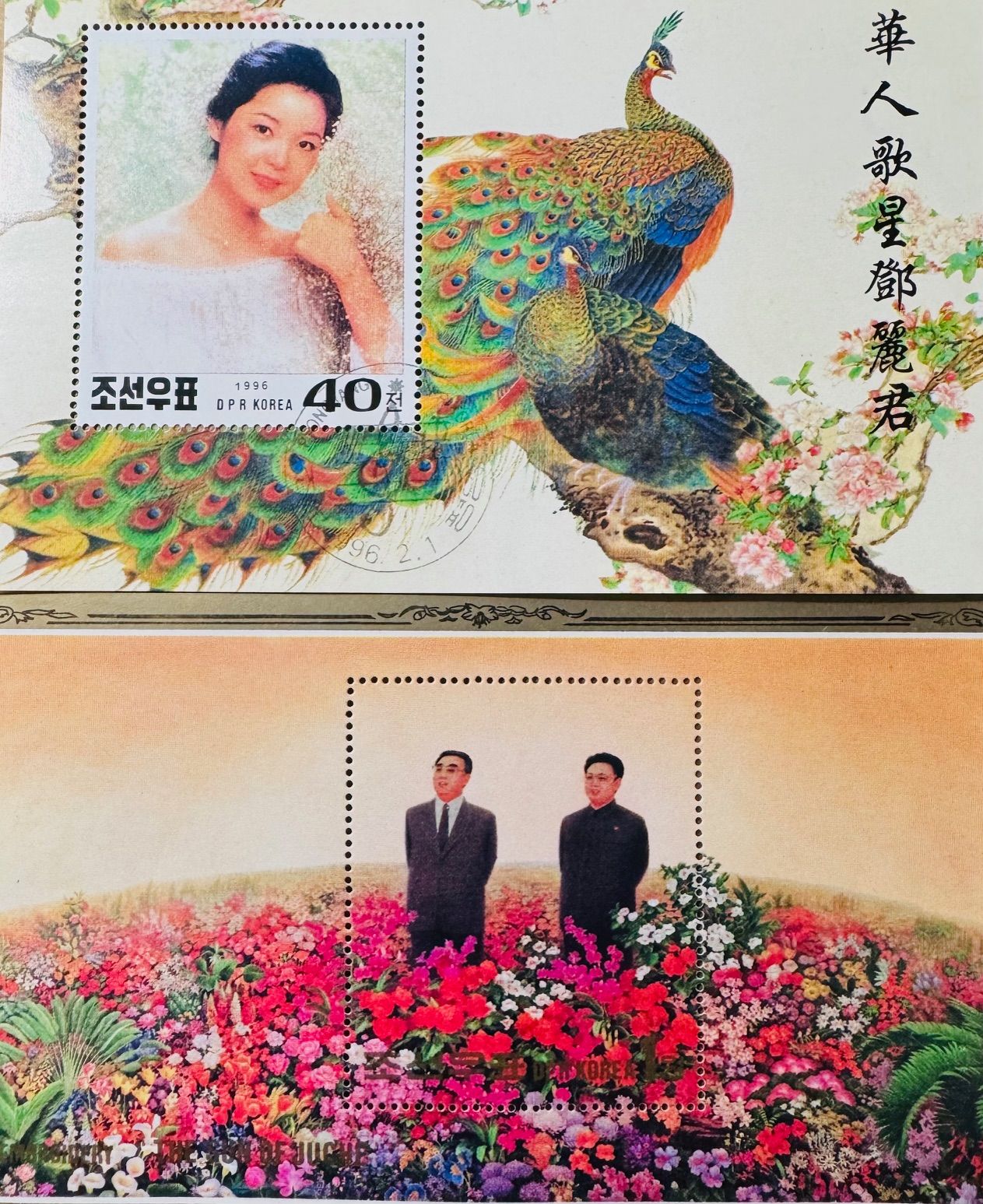 鄧麗君與金日成金正日父子。（邱一新提供）