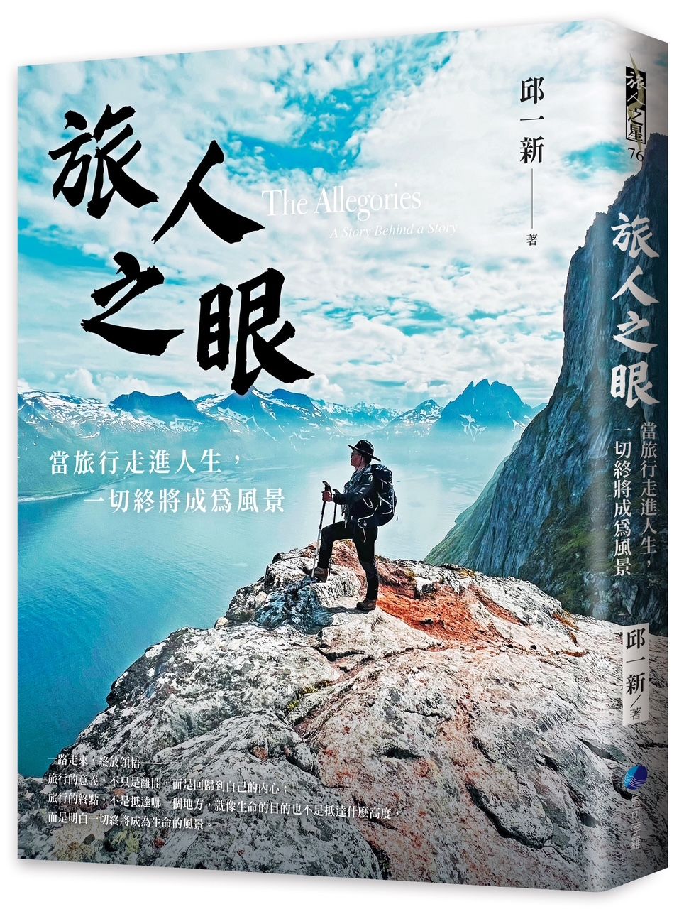 《旅人之眼：當旅行走進人生，一切終將成為風景》。（馬可孛羅出版社）