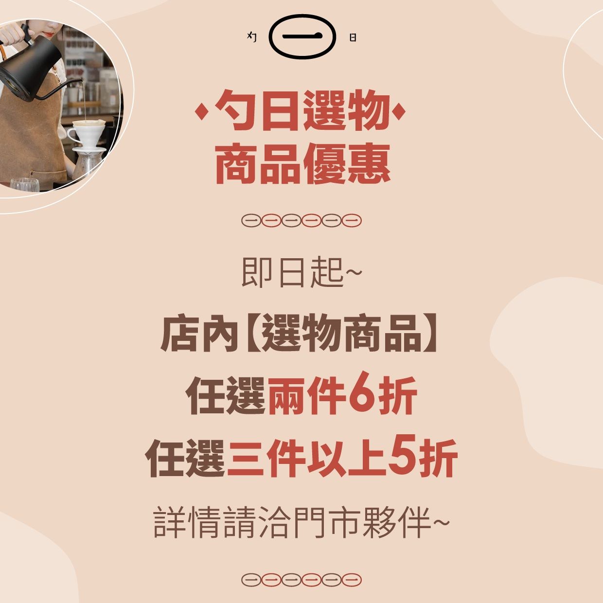 勺日選物優惠。（圖／取自勺日咖啡）