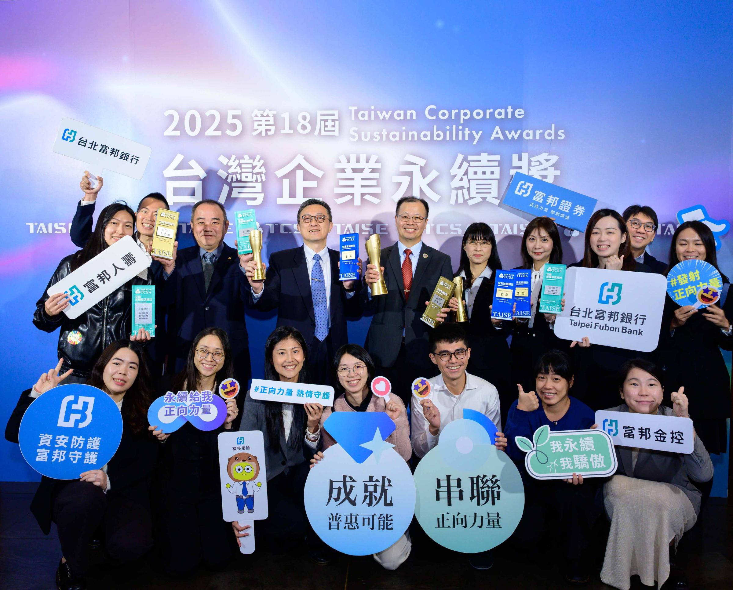 圖二：富邦金控及子公司橫掃2025台灣企業永續獎，總獲獎數達22座，為獲獎數最多之金控公司，更寫下參獎12年以來新高紀錄。