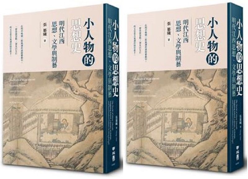 《小人物的思想史：明代江西思想、文學與制藝》立體書封。（聯經出版）