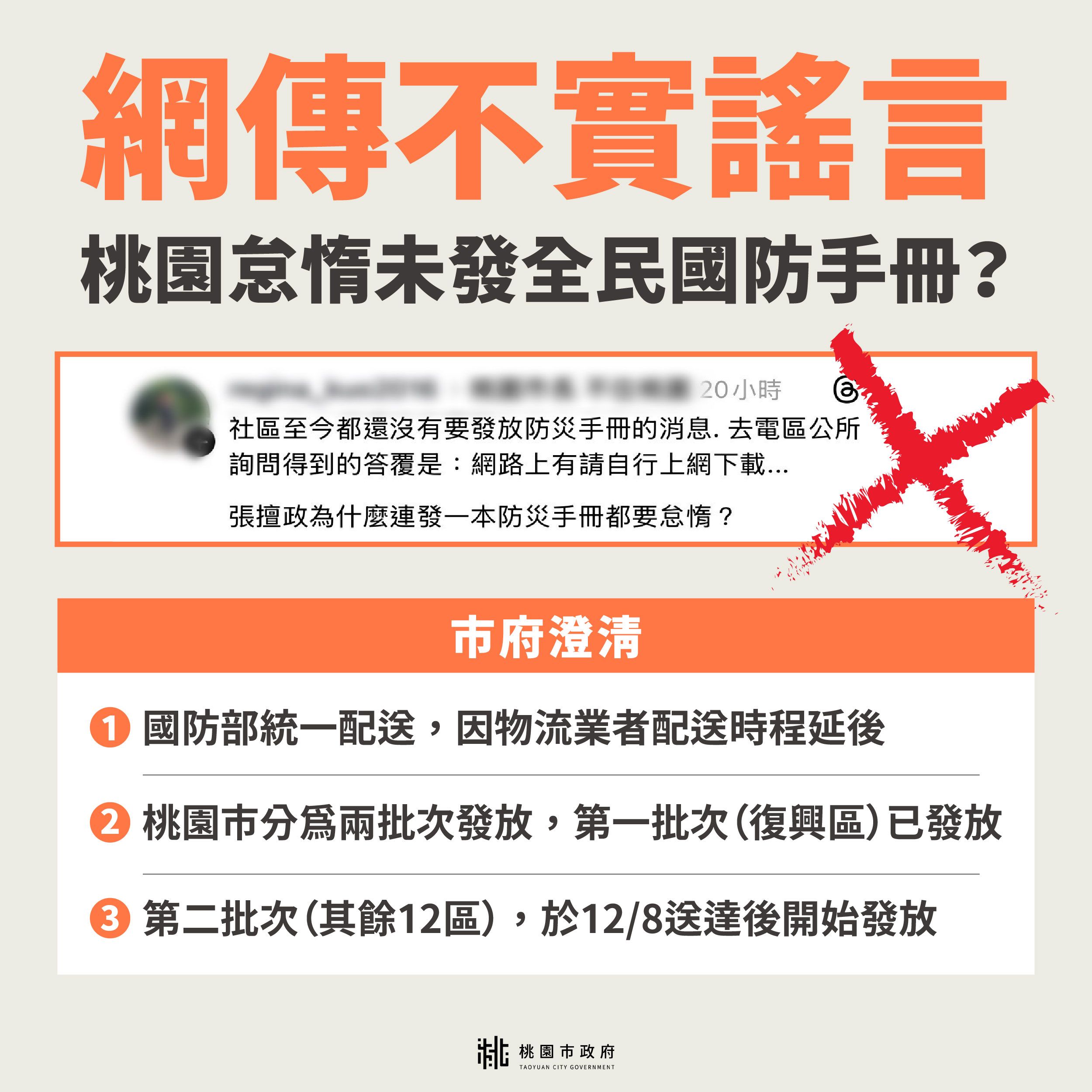 桃園市政府表示，不發全民國防手冊是謠言，呼籲市民及網友勿聽信。(圖／桃園市政府提供)