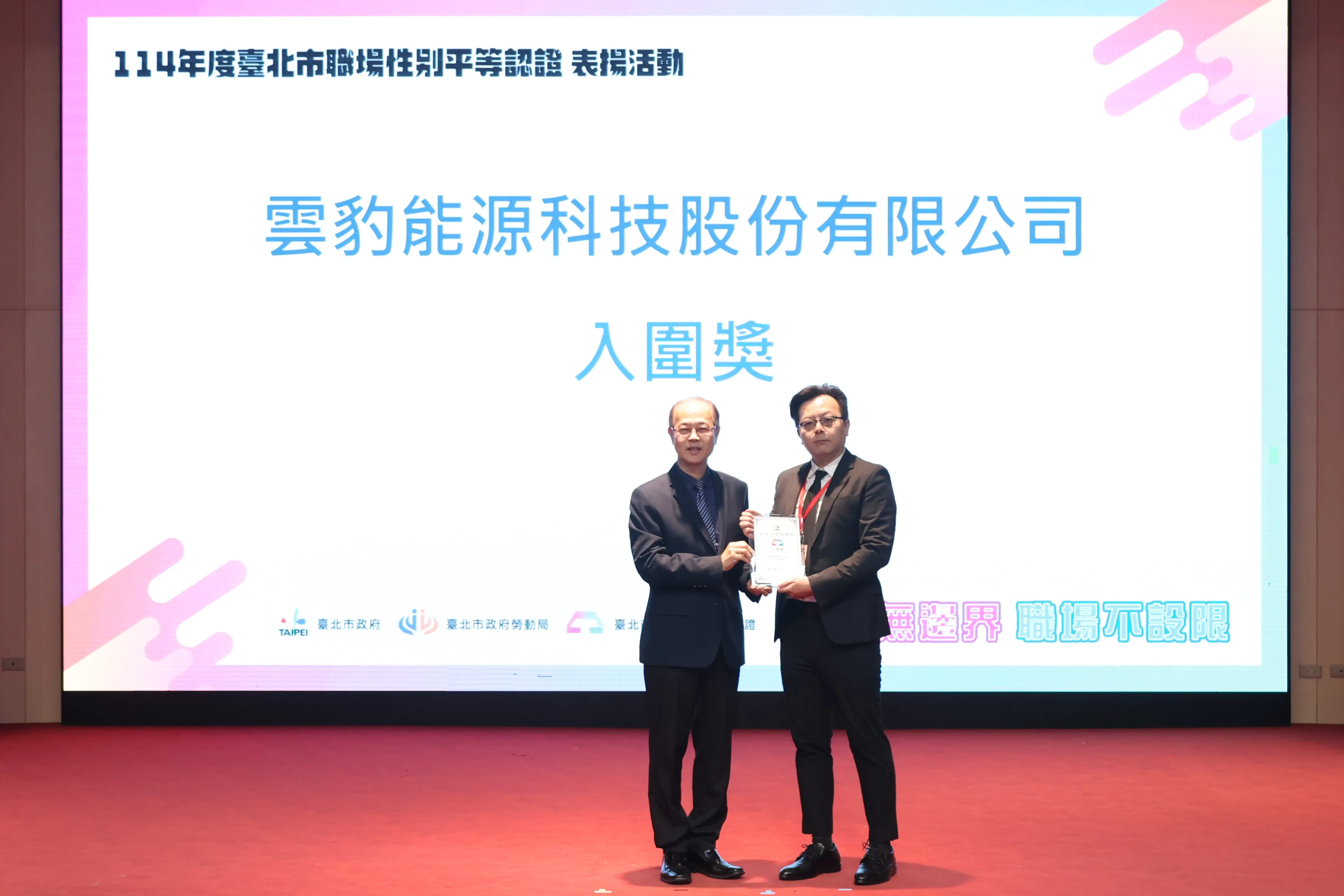 雲豹能源展現落實 SDG 5「性別平等、賦予婦女權力」與 DEI（多元、公平、共融）精神，獲臺北市職場性別平等認證肯定。(圖／雲豹能源提供)