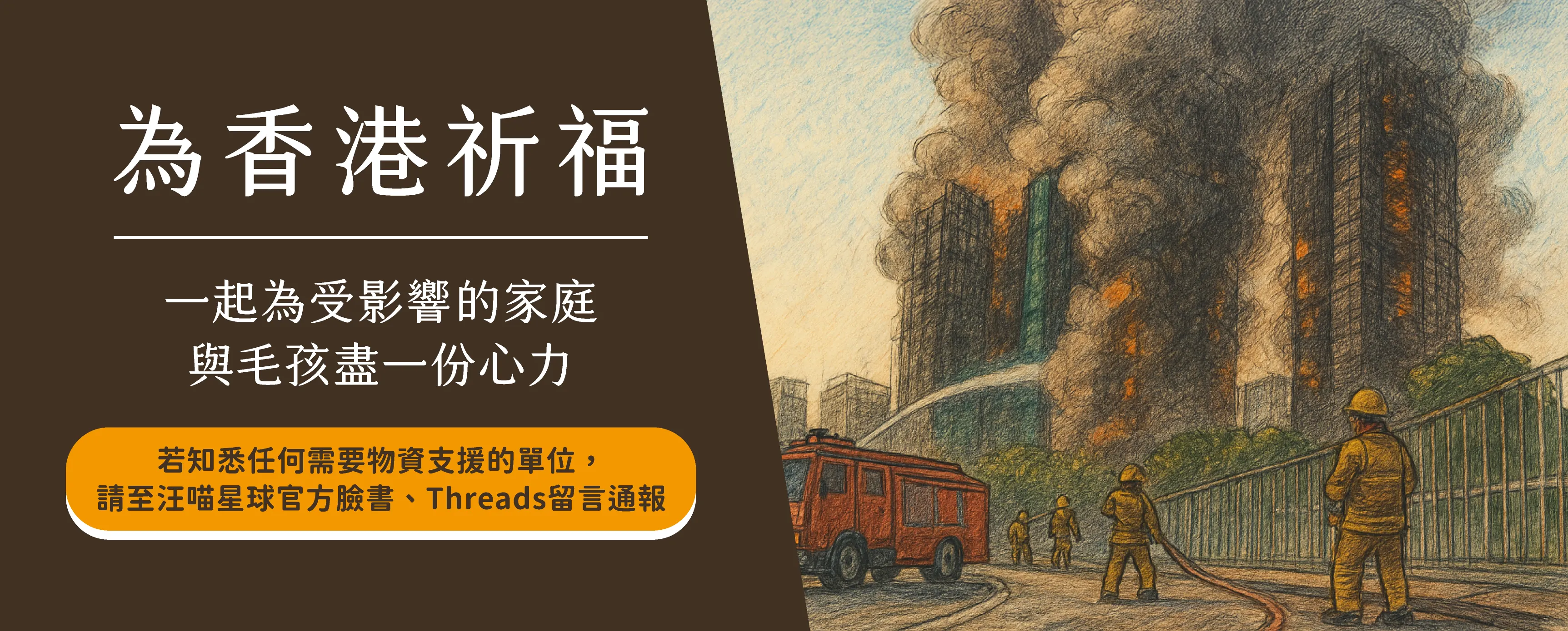 汪喵星球針對香港宏福苑五級火警啟動援助行動，整備可立即投入的物資，期許在動盪的時刻，提供穩定且務實的陪伴和支持。（圖／汪喵星球提供）