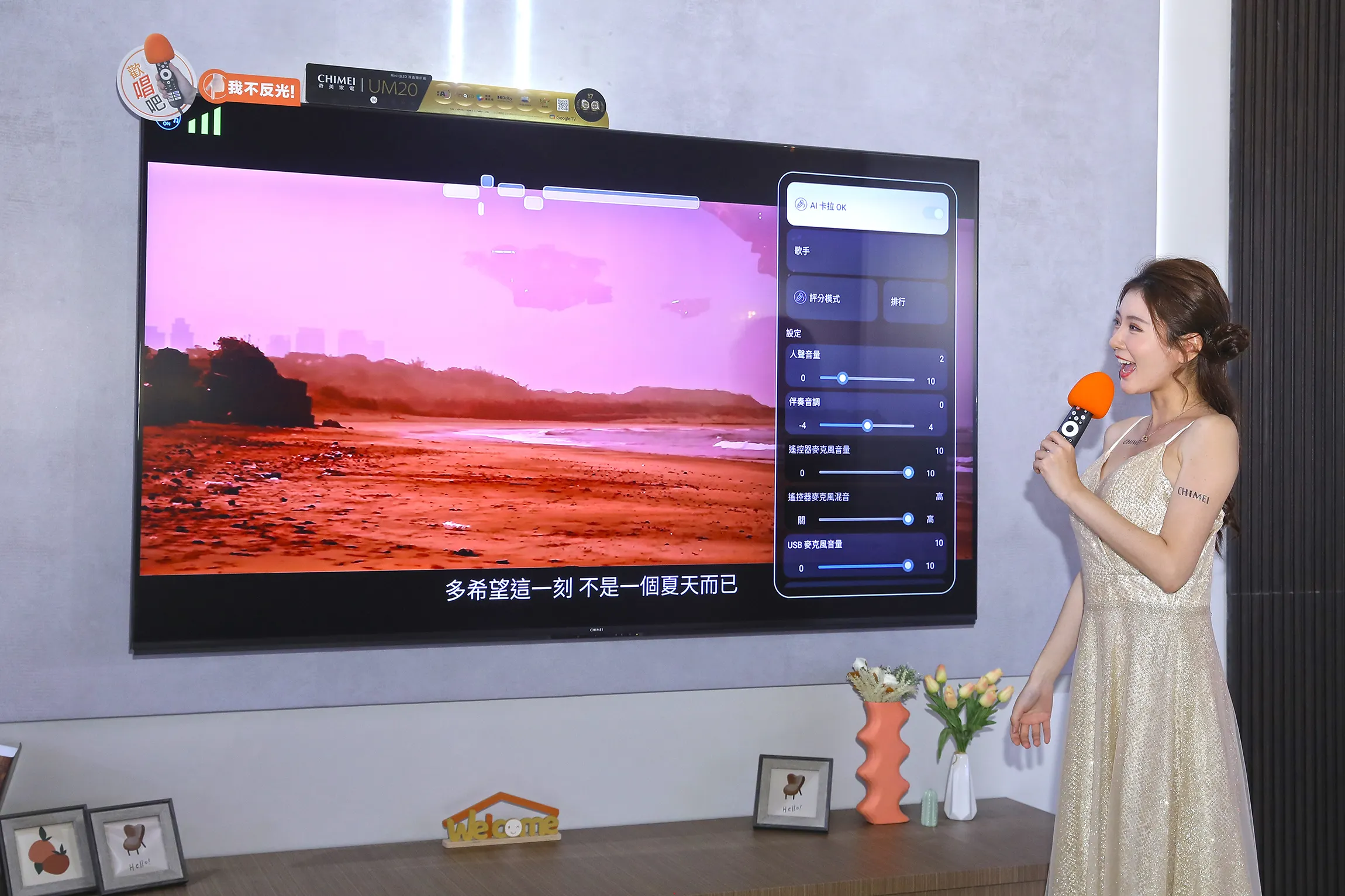 CHIMEI UM20系列支援 AI 卡拉 OK 模式，遙控器一鍵啟動AI歡唱功能，套上麥克風罩即可輕鬆變身 K 歌神器，為家庭聚會增添臨場互動感。