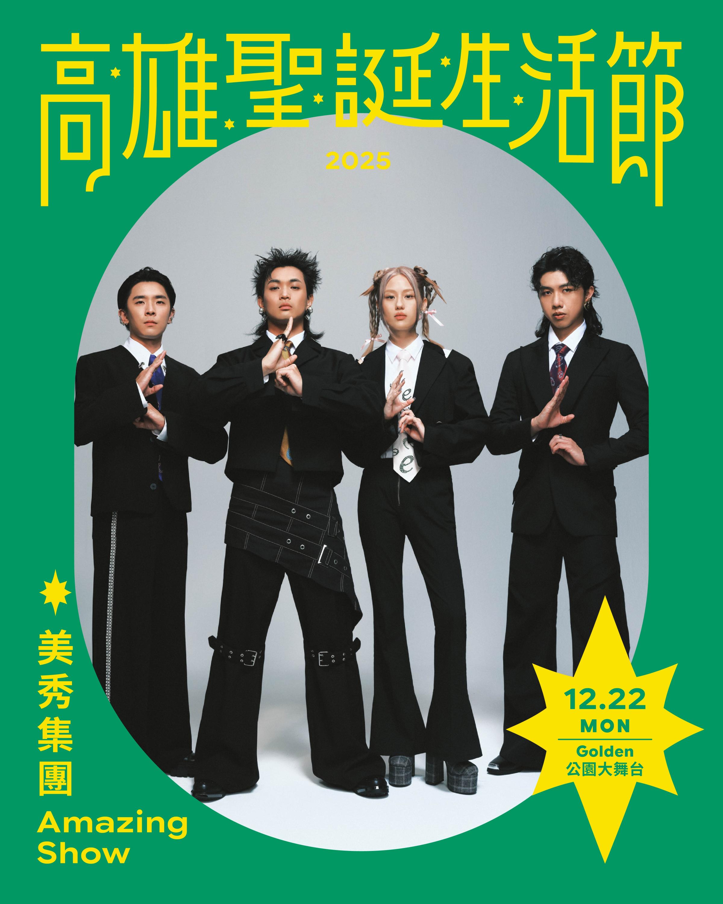 「2025高雄聖誕生活節」聖誕黃金週將於 12月20日至12月24日展開，將邀請三大金曲樂團─落日飛車 Sunset Rollercoaster、滅火器 Fire EX.，以及 麋先生 MIXER震撼壓軸演出。（圖/高雄市經發局）