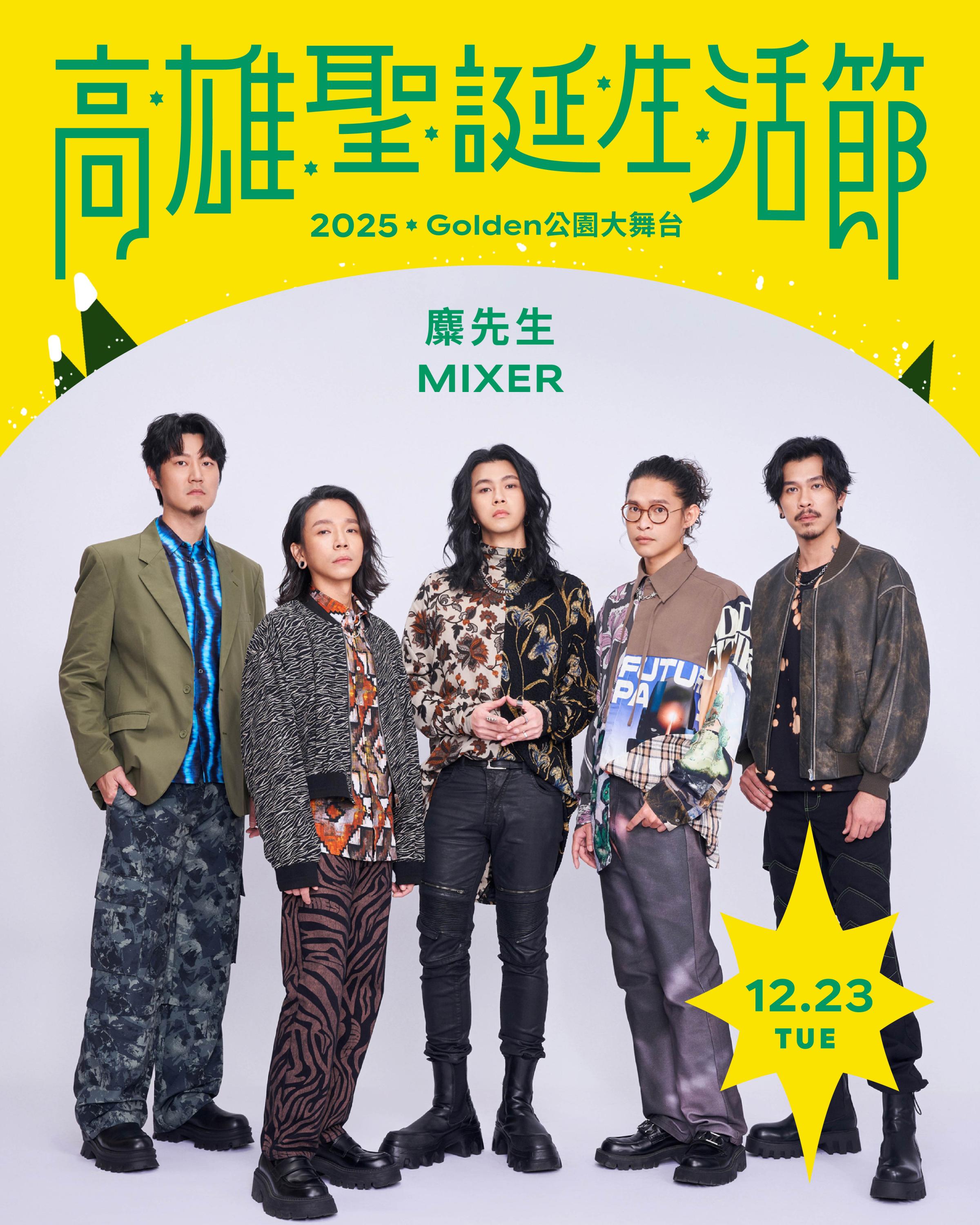 「2025高雄聖誕生活節」聖誕黃金週將於 12月20日至12月24日展開，將邀請三大金曲樂團─落日飛車 Sunset Rollercoaster、滅火器 Fire EX.，以及 麋先生 MIXER震撼壓軸演出。（圖/高雄市經發局）