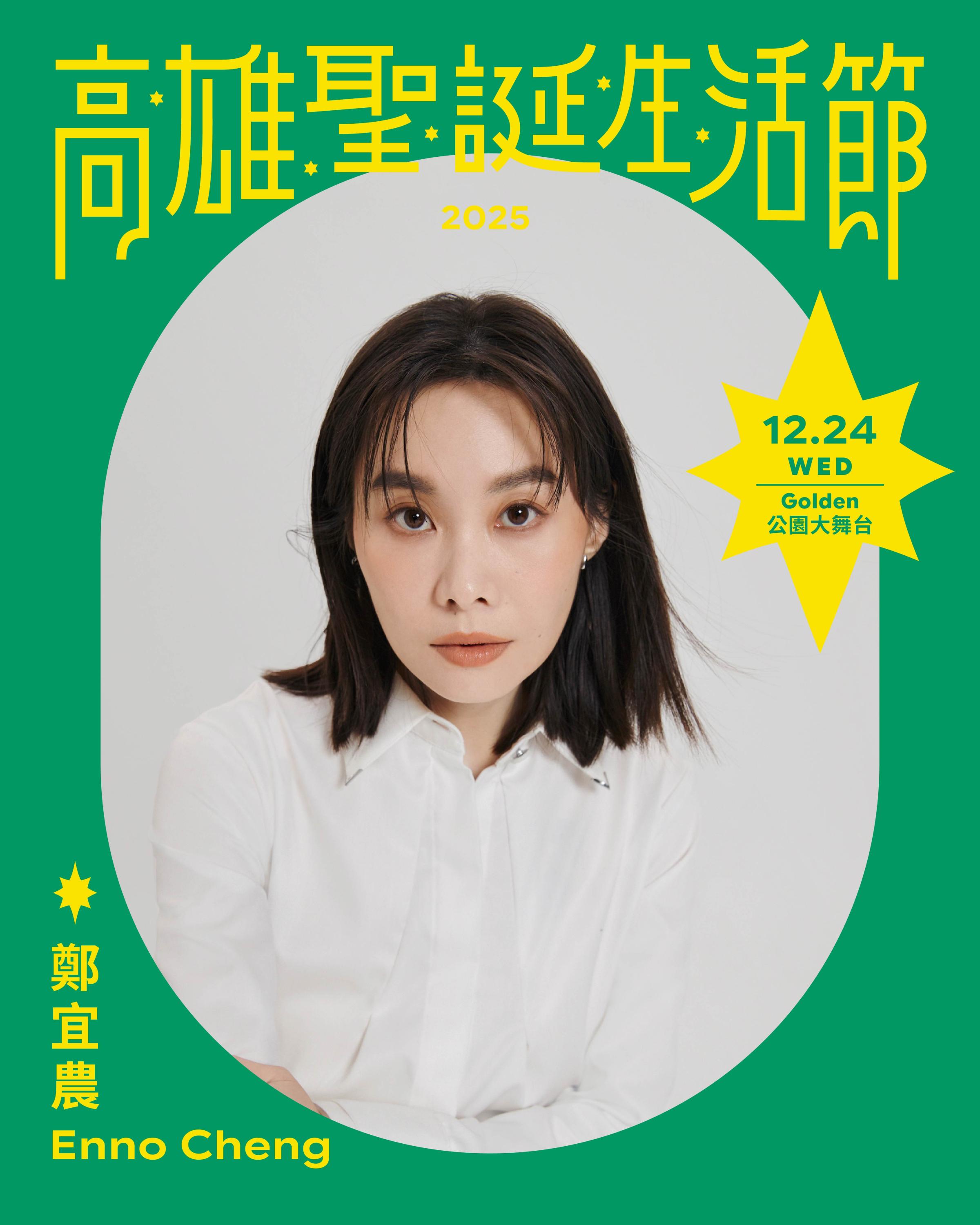 「2025高雄聖誕生活節」聖誕黃金週將於 12月20日至12月24日展開，將邀請三大金曲樂團─落日飛車 Sunset Rollercoaster、滅火器 Fire EX.，以及 麋先生 MIXER震撼壓軸演出。（圖/高雄市經發局）