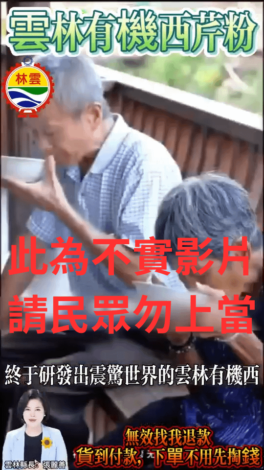 網路流傳雲林縣長張麗善代言「西芹粉」的宣傳影片，經證實為假訊息。（圖／雲林縣政府新聞處提供）