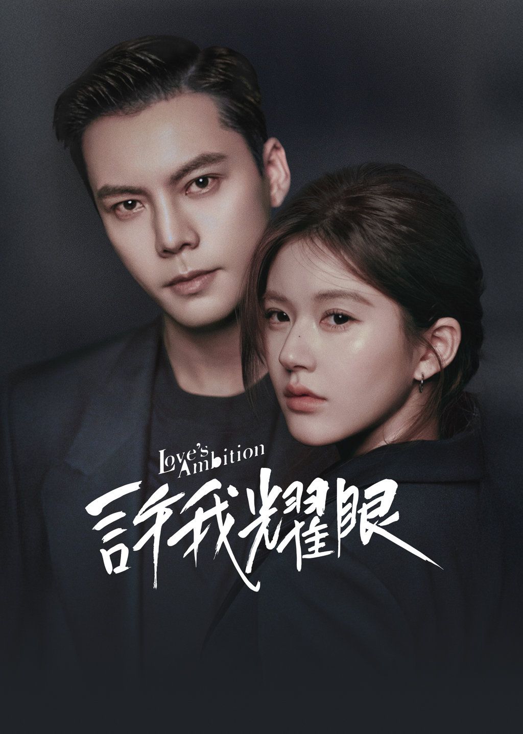 2025 Netflix陸劇推薦：許我耀眼（圖／翻攝自line tv）