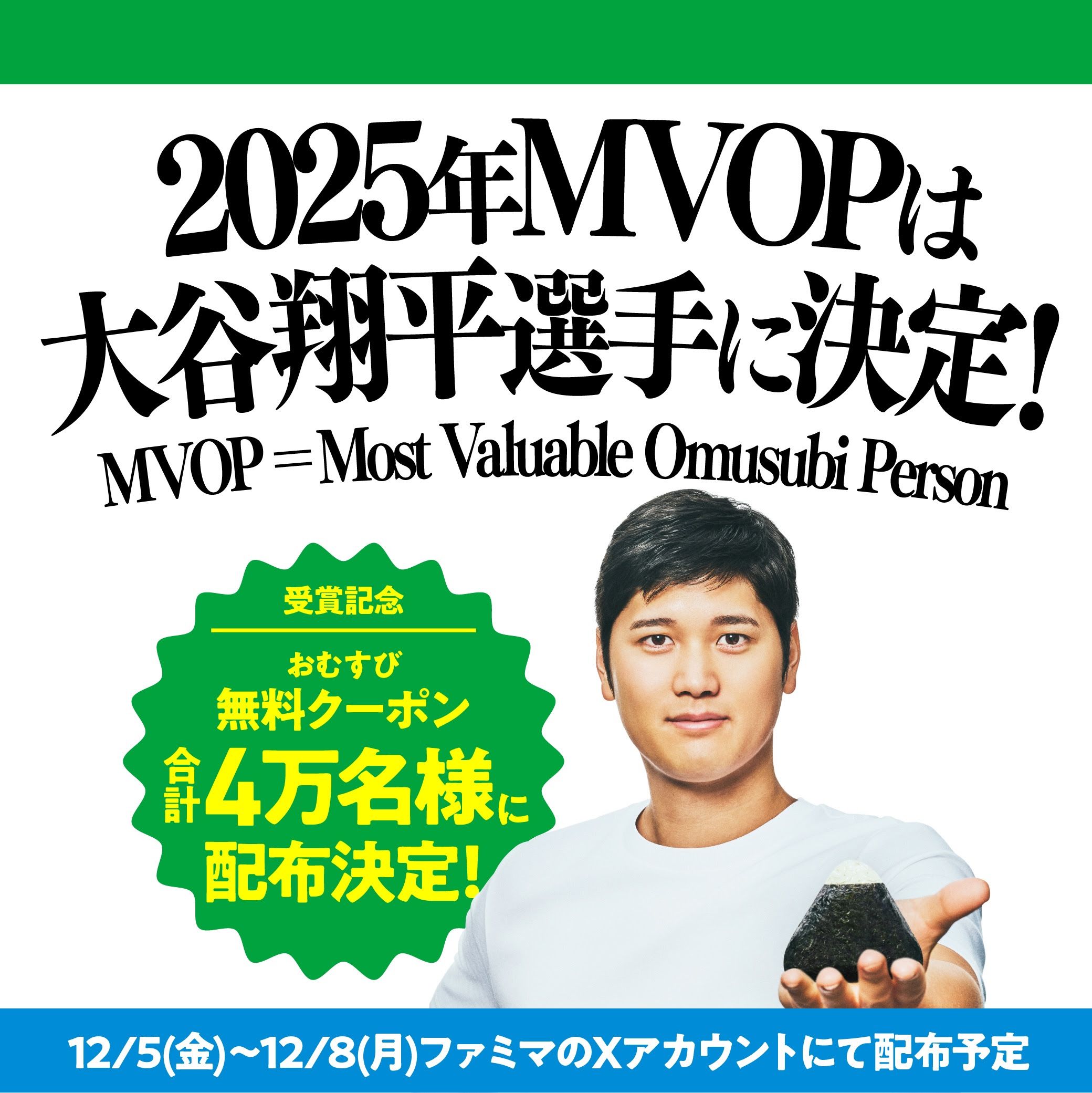 ファミリーマートは、大谷翔平選手のMVOP受賞を記念し、12月5日から公式Xでおむすび無料クーポン4万名分を配布すると発表した。©ファミリーマートPR事務局
