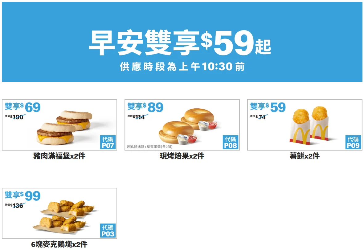 麥當勞買一送一優惠1、早安雙享%59起。（圖／翻攝自麥當勞官網）