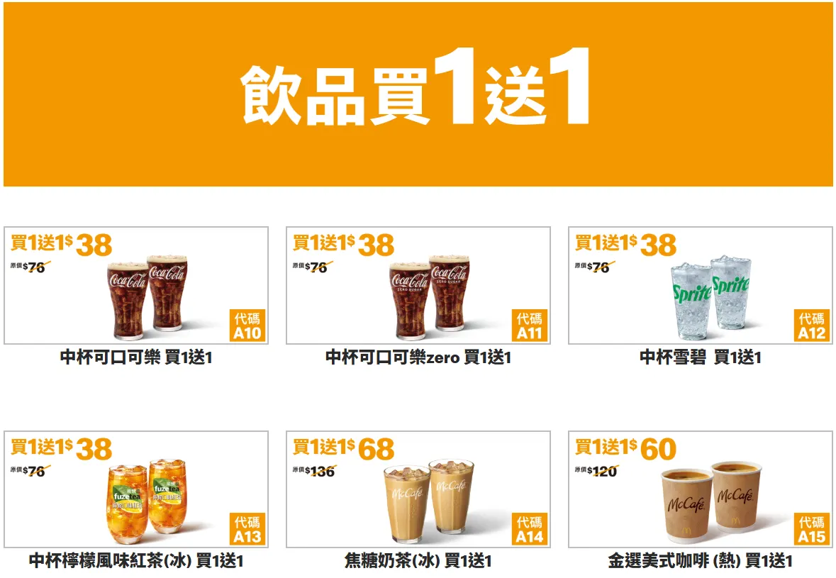 麥當勞買一送一優惠2、飲品買一送一。（圖／翻攝自麥當勞官網）