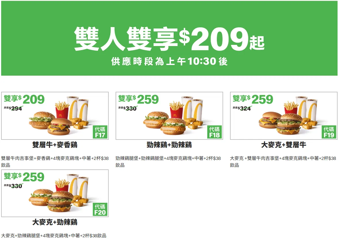 麥當勞買一送一優惠4、雙人雙享$209起。（圖／翻攝自麥當勞官網）