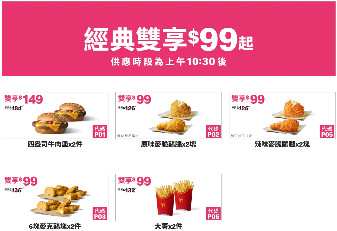 麥當勞買一送一優惠3、經典雙享$99起。（圖／翻攝自麥當勞官網）