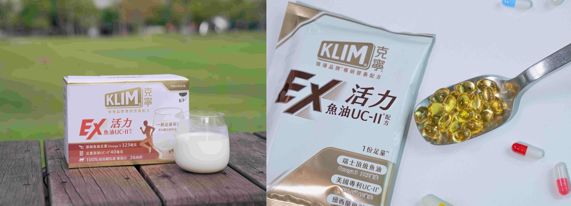 (左)「克寧活力EX 魚油UC-II®配方」一杯就能補充足量UC-II、魚油、高鈣與優蛋白，更符合現代人的日常需求。(右) 圖三：健康超前部屬！「克寧活力EX 魚油UC-II®配方」隨身沖泡包設計，無論在家、在辦公室或外出都能隨身攜帶、補充營養更便利！
