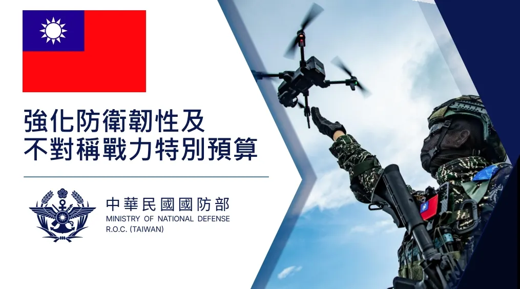 国防部が発表した「強化防衛韌性及び非対称戦力特別予算」の資料。（国防部公開資料より）