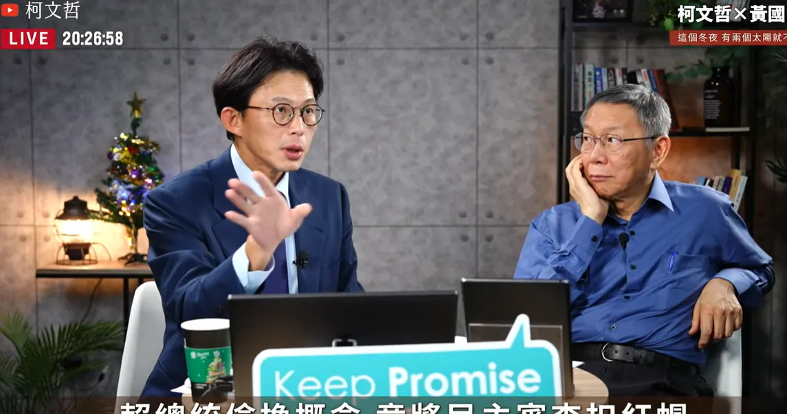 20251204-民眾黨創黨主席柯文哲（右）、民眾黨現任主席黃國昌（左）今日晚間在柯文哲官方頻道開直播。（取自柯文哲YT）